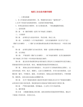 《安全操作规程》之地质工安全技术操作规程 