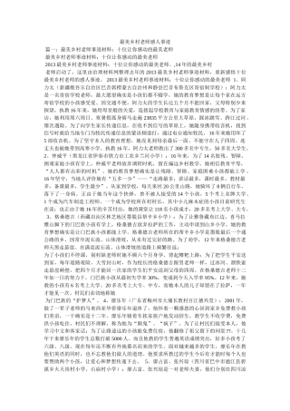 最美乡村教师感人事迹 