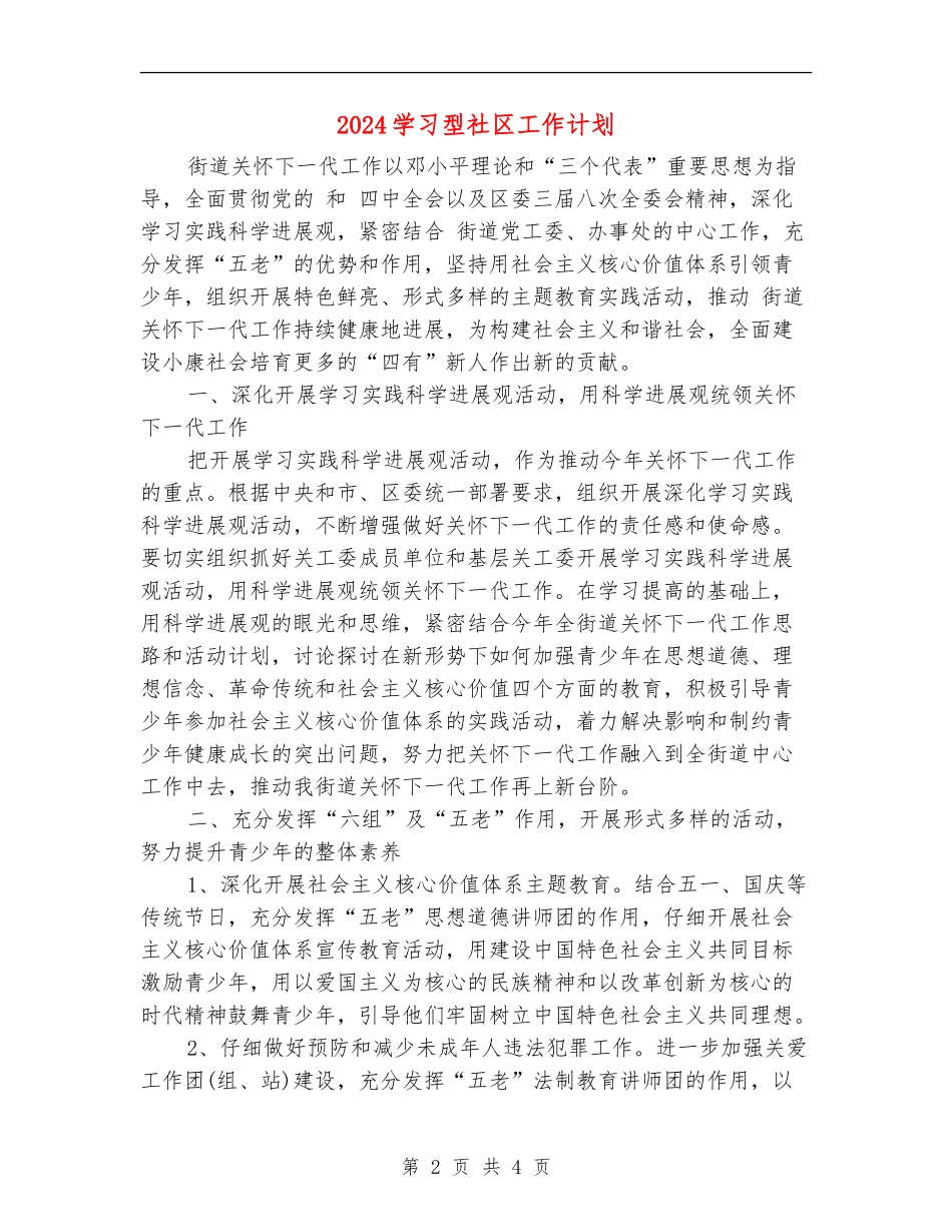 2024学习型社区工作计划_第2页