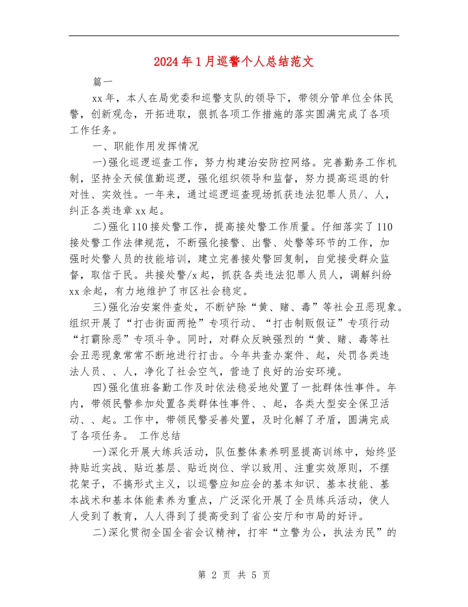 2024年1月巡警个人总结范文_第2页