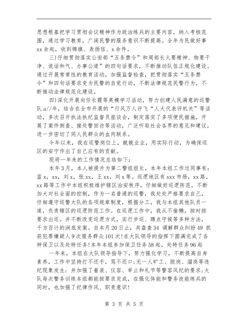 2024年1月巡警个人总结范文_第3页