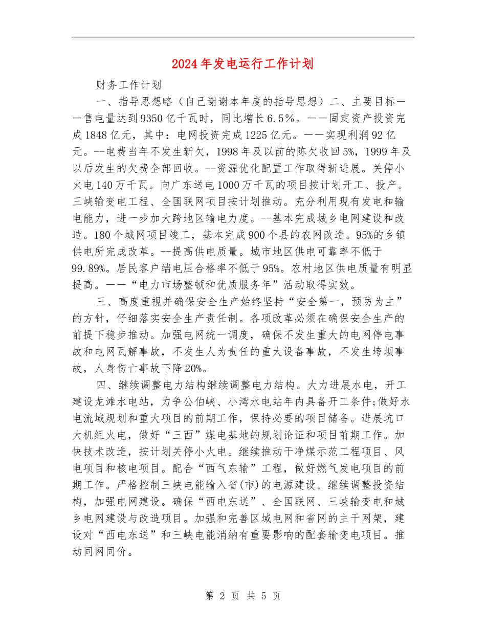 2024年发电运行工作计划_第2页