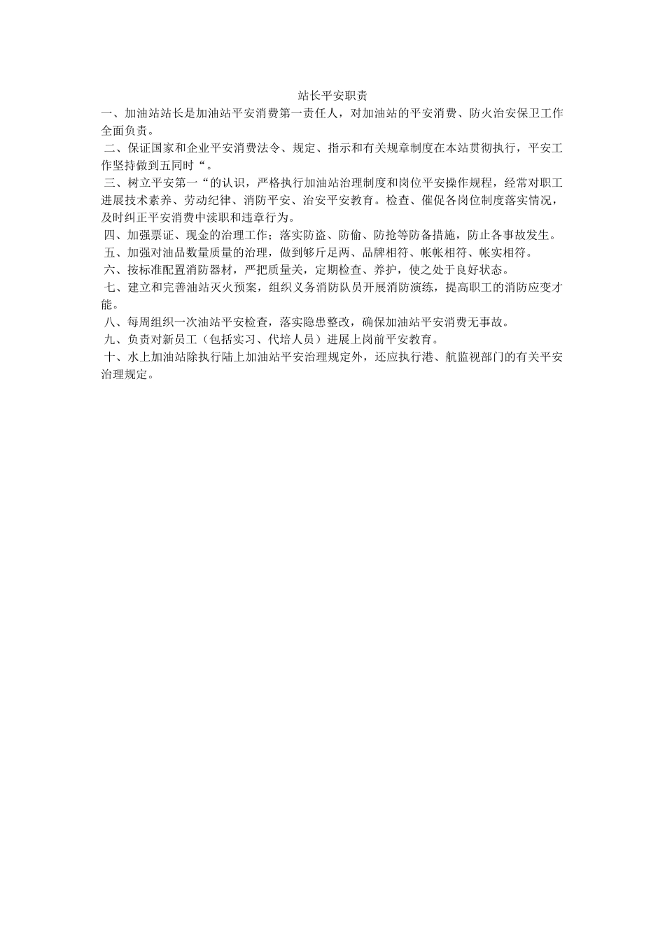 站长安ۥ全职责精选 _第1页