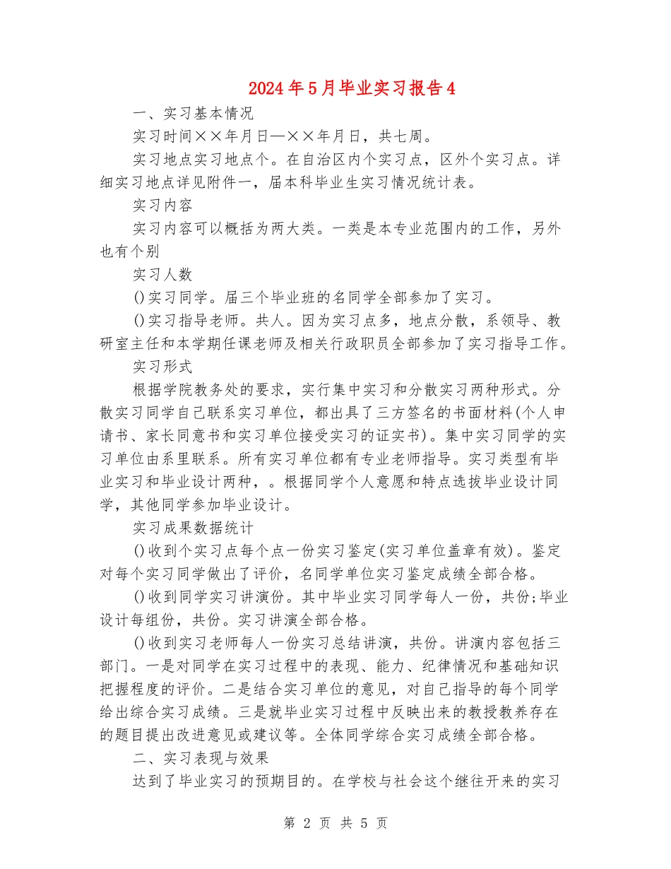 2024年5月毕业实习报告4_第2页