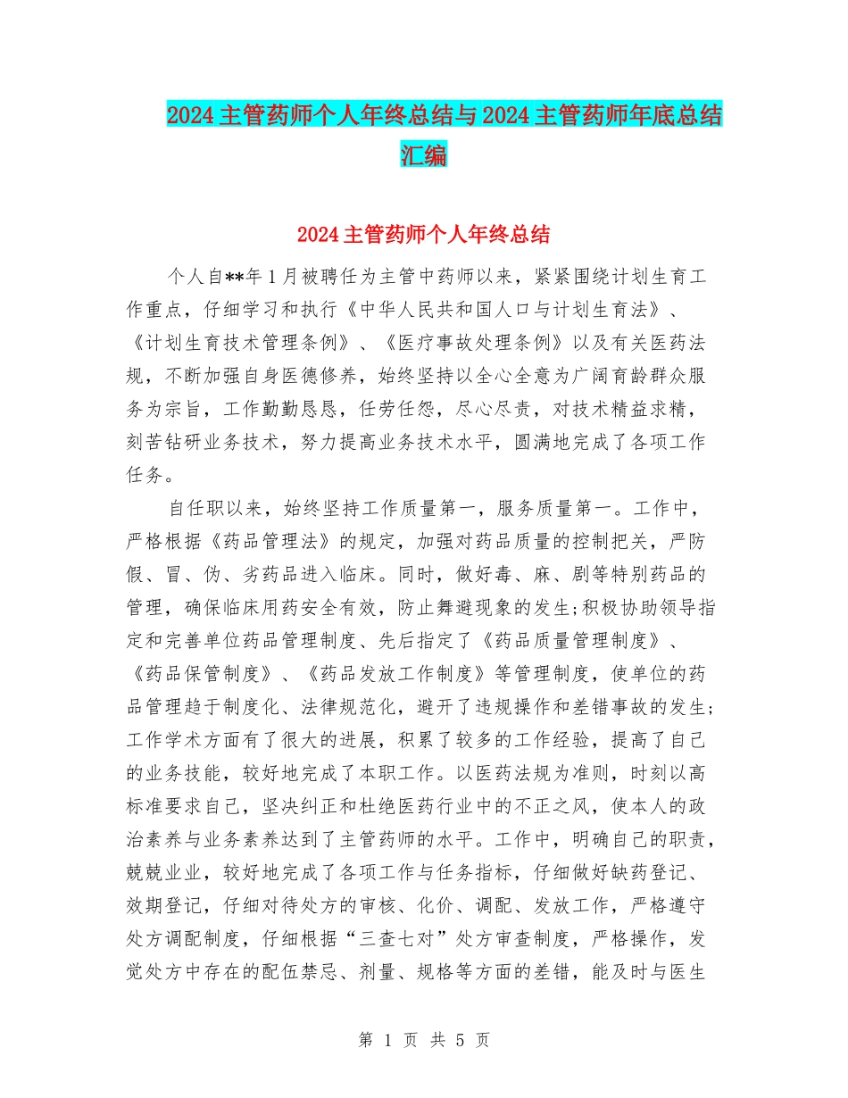 2024主管药师个人年终总结与2024主管药师年底总结汇编_第1页