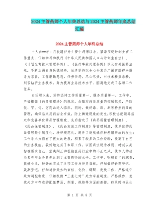 2024主管药师个人年终总结与2024主管药师年底总结汇编