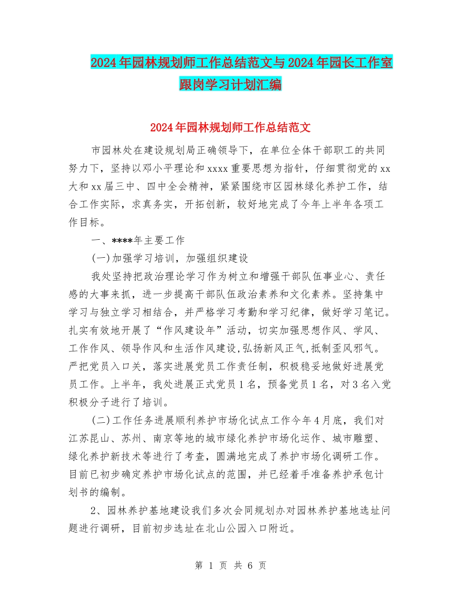 2024年园林规划师工作总结范文与2024年园长工作室跟岗学习计划汇编_第1页
