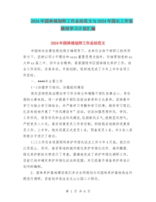 2024年园林规划师工作总结范文与2024年园长工作室跟岗学习计划汇编