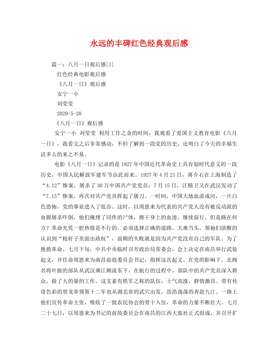 永远的丰碑红色经典观后感2 _第1页