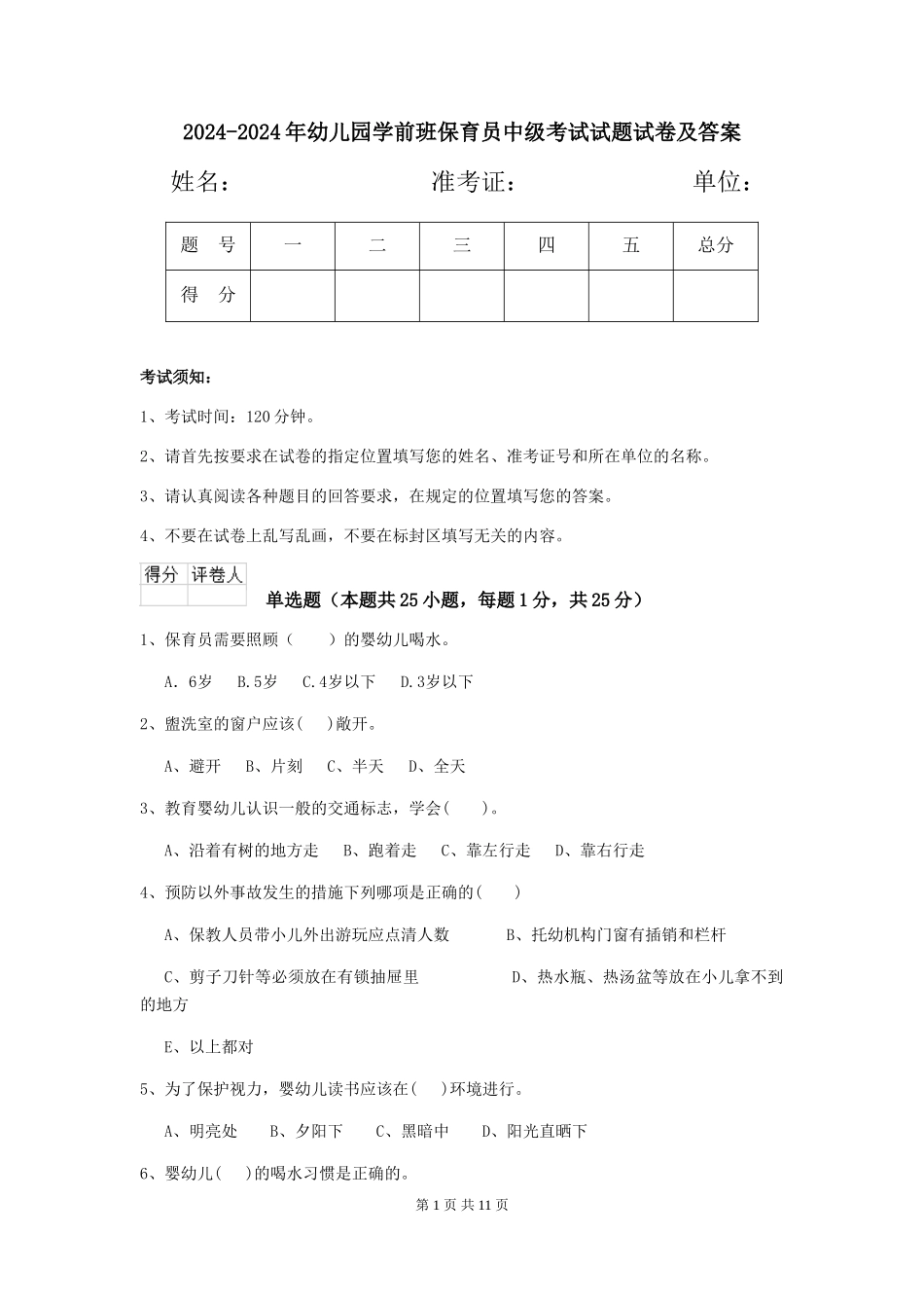 2024-2024年幼儿园学前班保育员中级考试试题试卷及答案_第1页