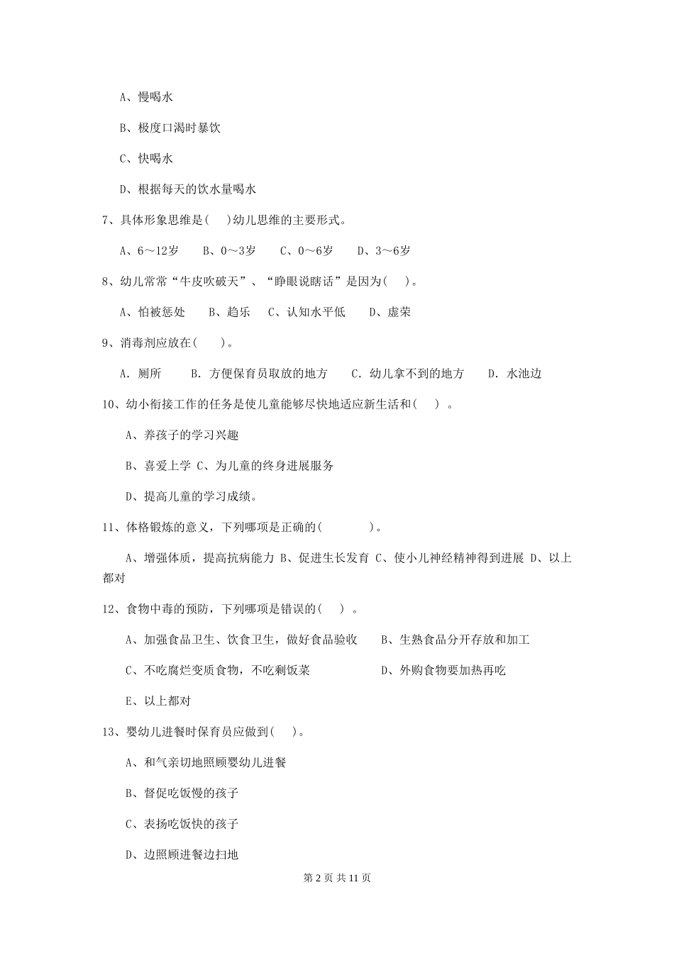 2024-2024年幼儿园学前班保育员中级考试试题试卷及答案_第2页