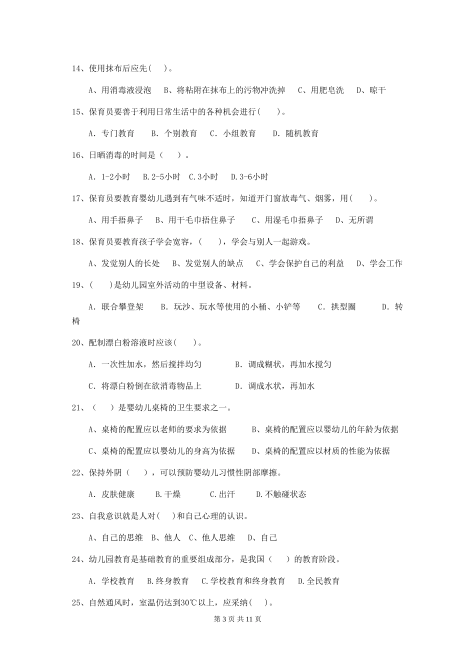 2024-2024年幼儿园学前班保育员中级考试试题试卷及答案_第3页