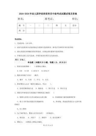 2024-2024年幼儿园学前班保育员中级考试试题试卷及答案