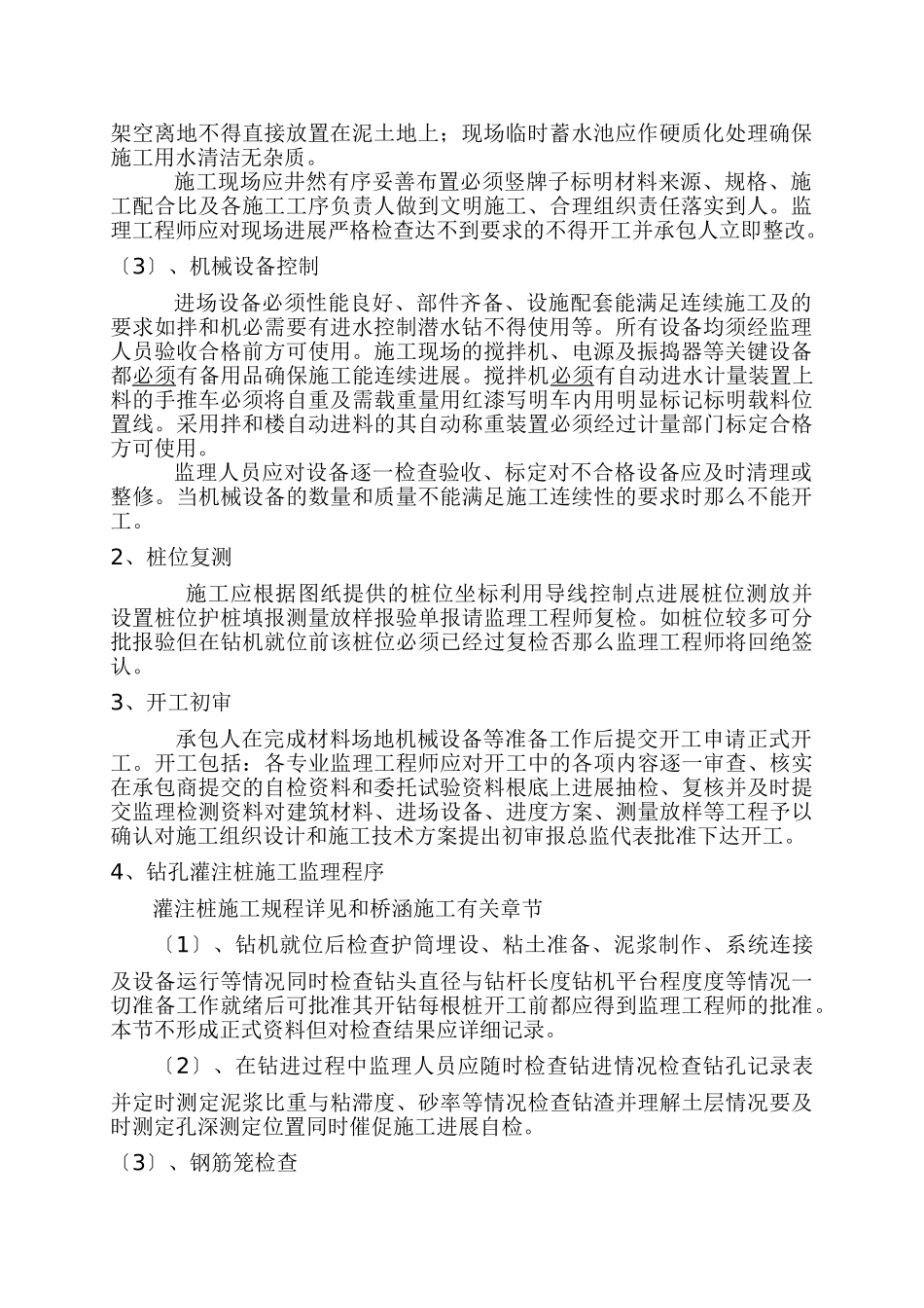 钻孔灌注桩施工监理实施细则_第2页