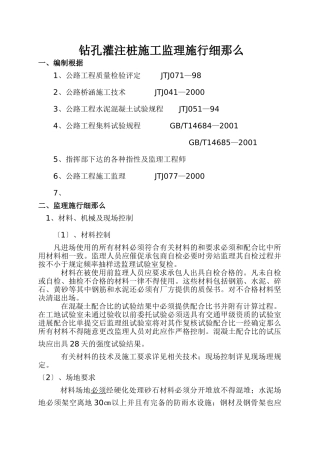 钻孔灌注桩施工监理实施细则