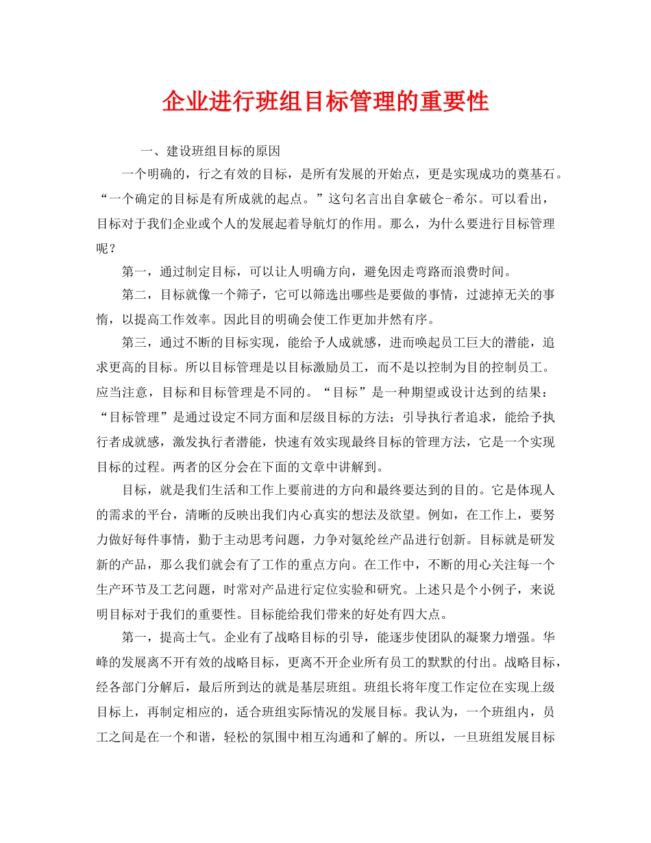 《安全管理》之企业进行班组目标管理的重要性 _第1页