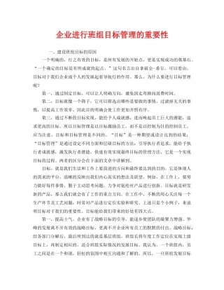 《安全管理》之企业进行班组目标管理的重要性 