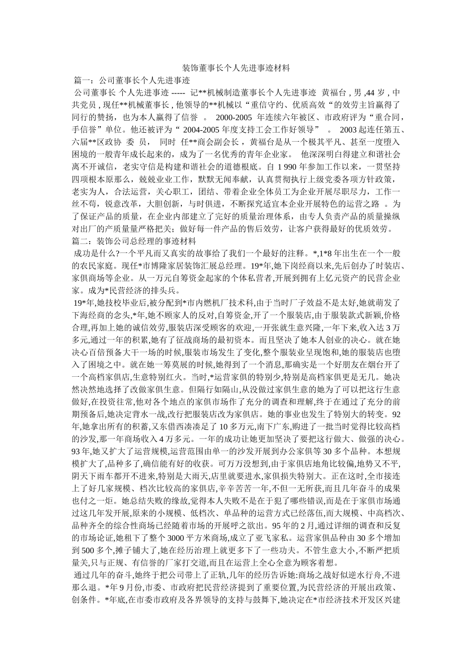 装饰有限公司董事长个人先进事迹材料 _第1页