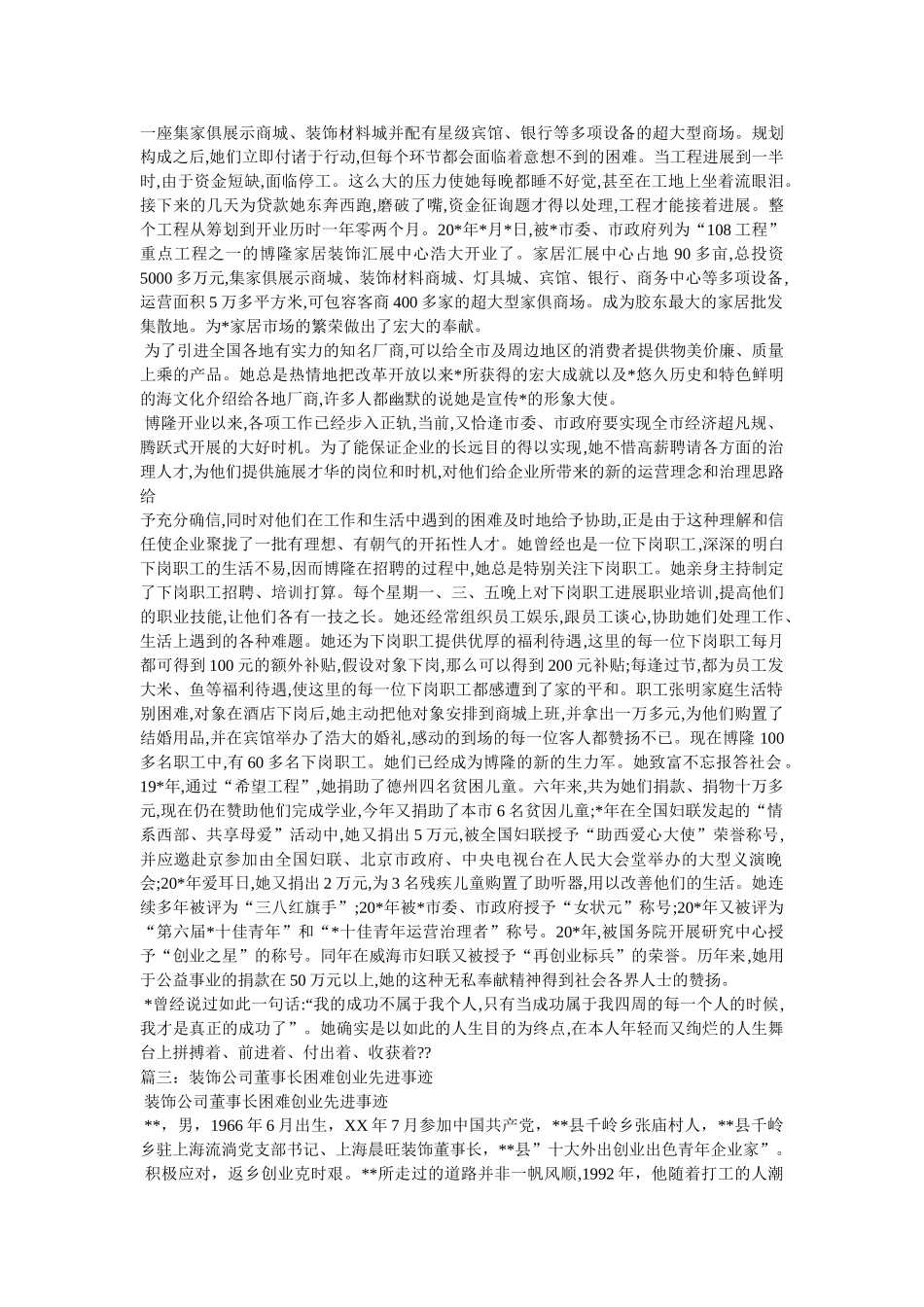 装饰有限公司董事长个人先进事迹材料 _第2页