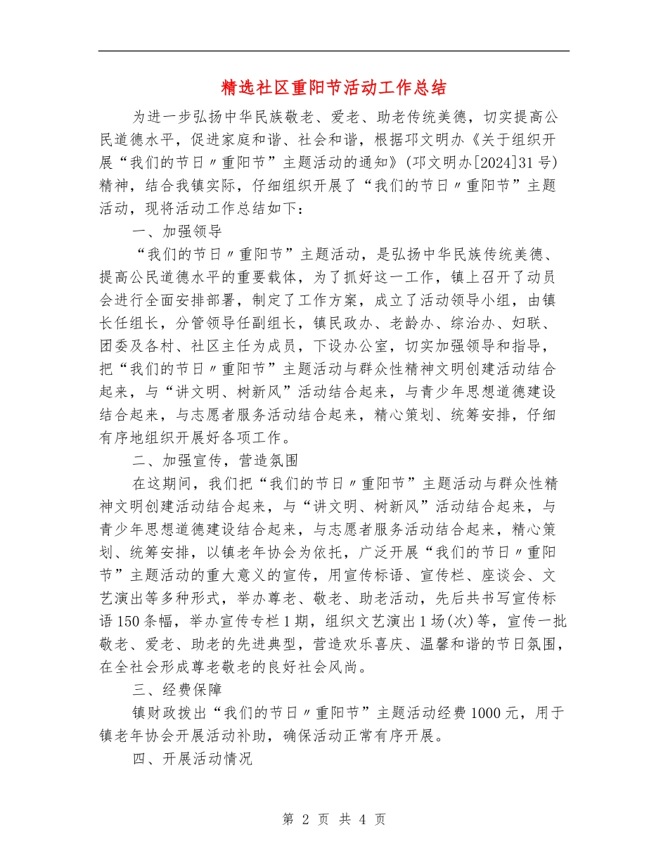 精选社区重阳节活动工作总结_第2页