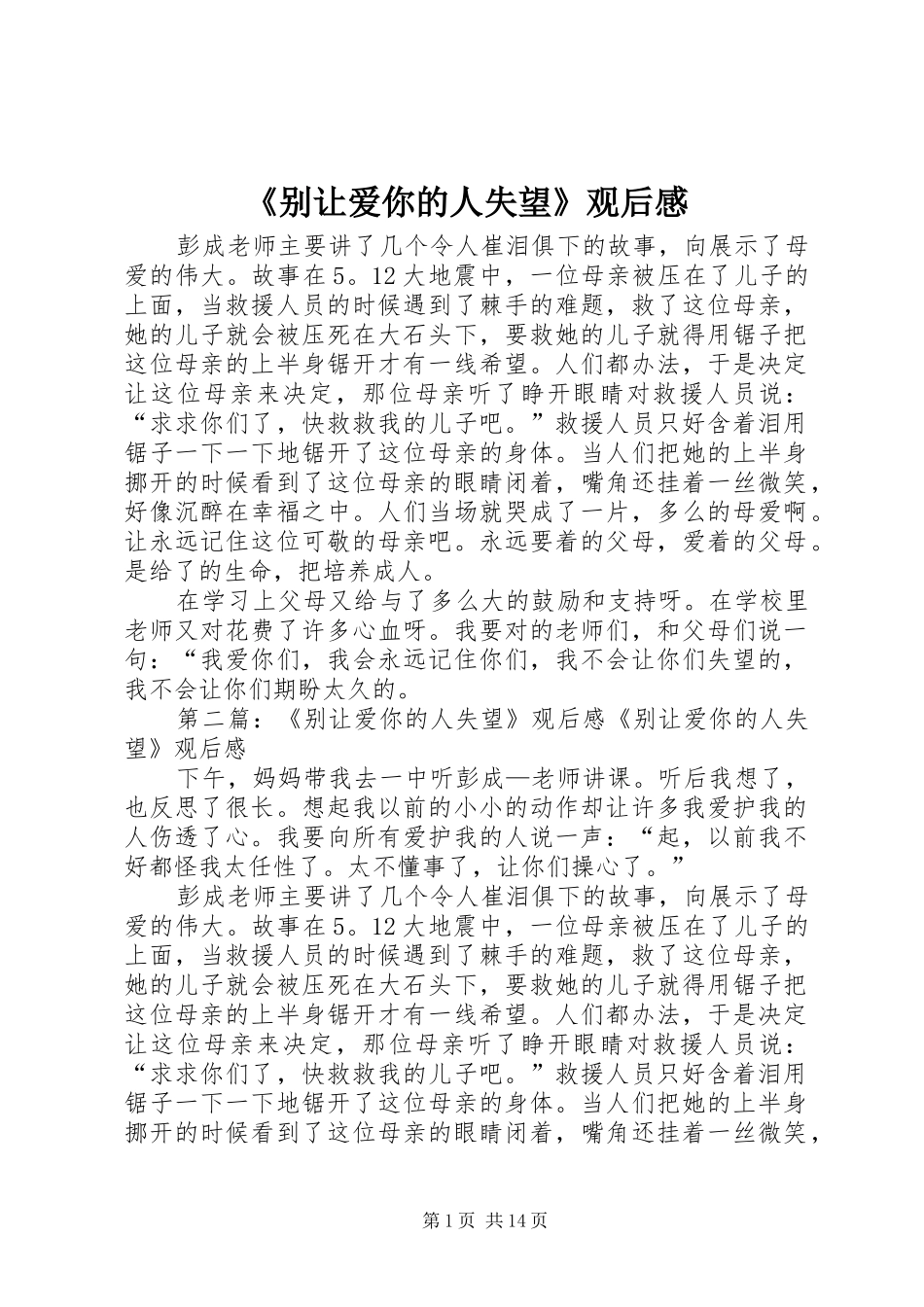 《别让爱你的人失望》观后感_第1页