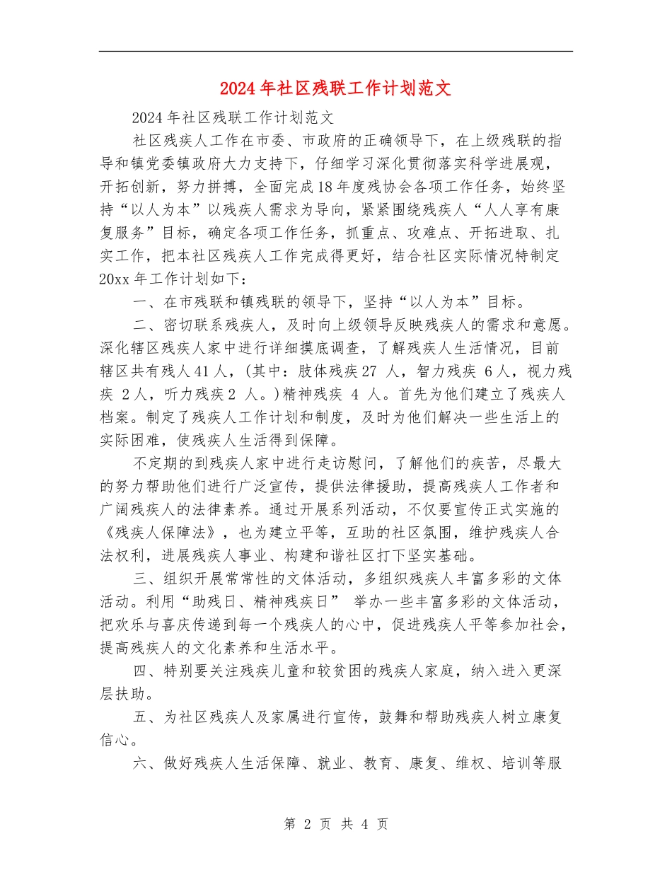 2024年社区残联工作计划范文_第2页