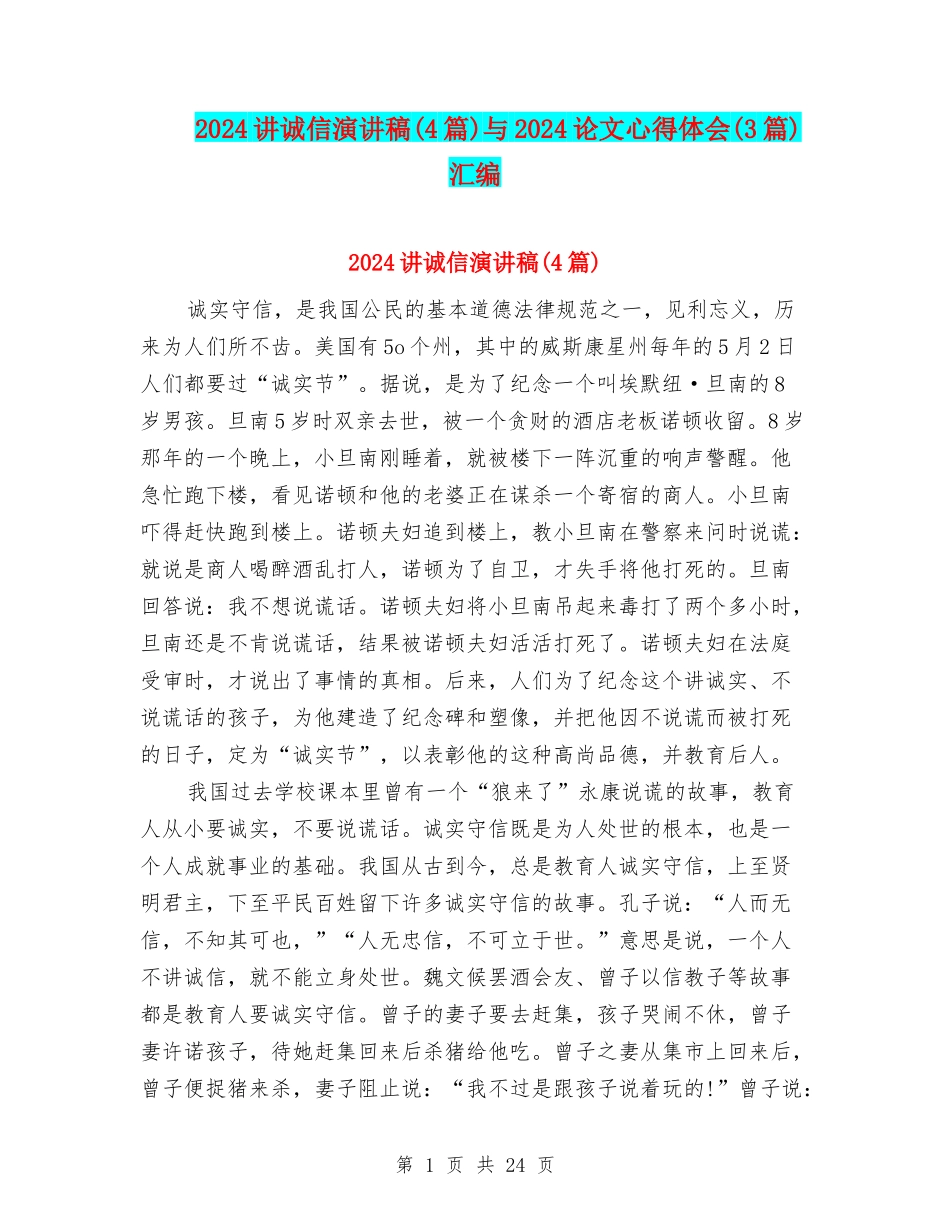 2024讲诚信演讲稿与2024论文心得体会(3篇)汇编_第1页
