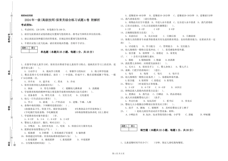 2024年一级(高级技师)保育员综合练习试题A卷-附解析_第1页