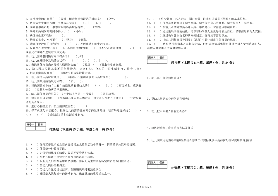 2024年一级(高级技师)保育员综合练习试题A卷-附解析_第2页