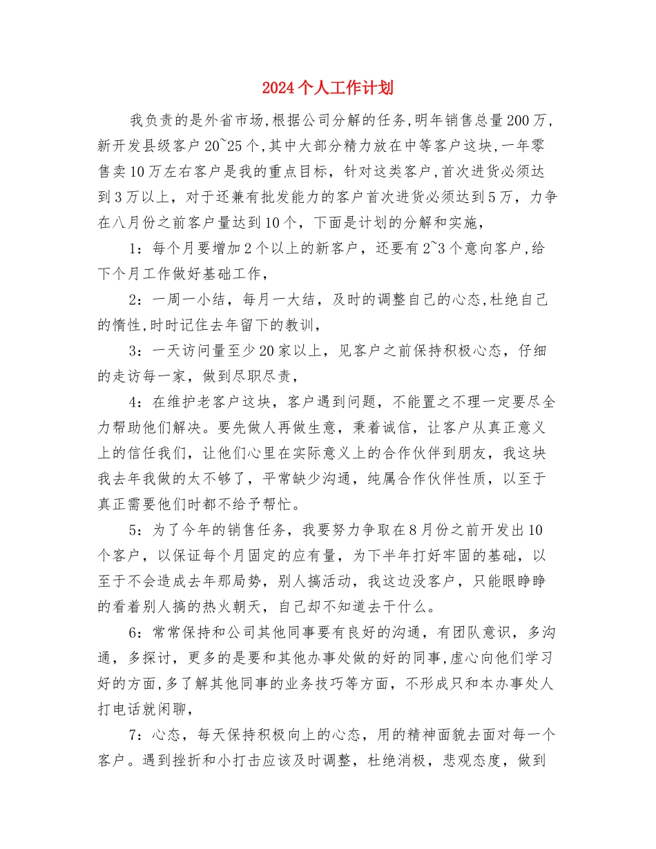 2024个人工作者工作计划与2024个人工作计划1汇编_第3页