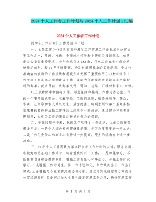 2024个人工作者工作计划与2024个人工作计划1汇编