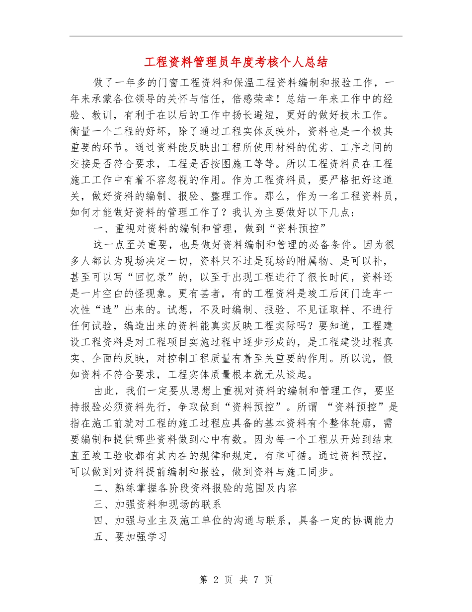 工程资料管理员年度考核个人总结_第2页