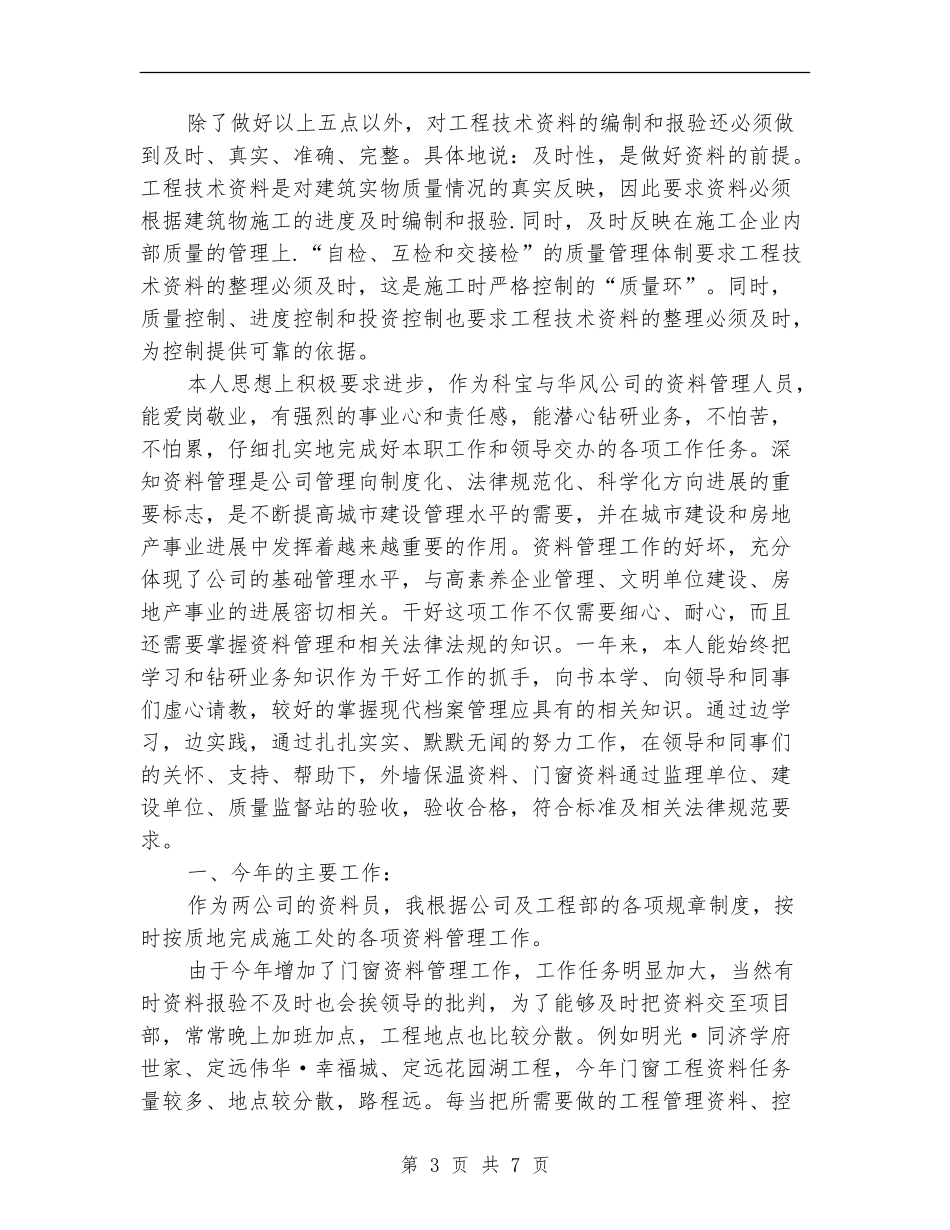 工程资料管理员年度考核个人总结_第3页