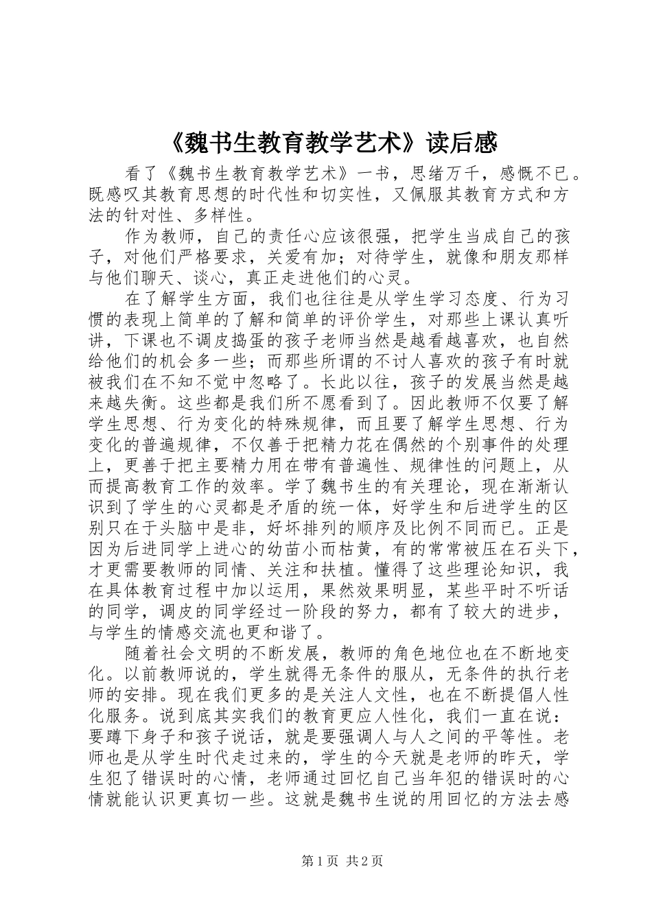 《魏书生教育教学艺术》读后感_第1页