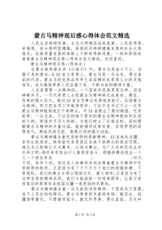 蒙古马精神观后感心得体会范文精选