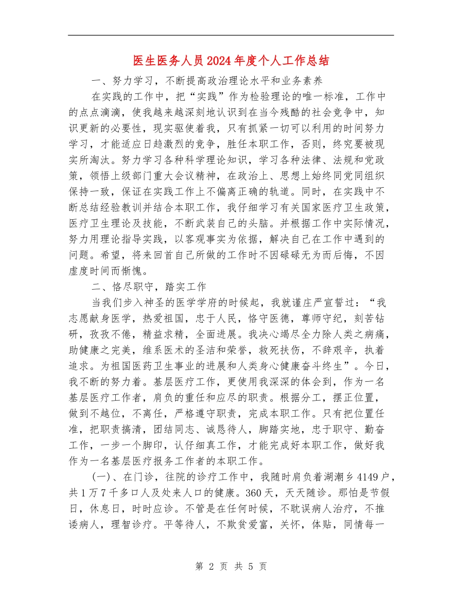 医生医务人员2024年度个人工作总结_第2页