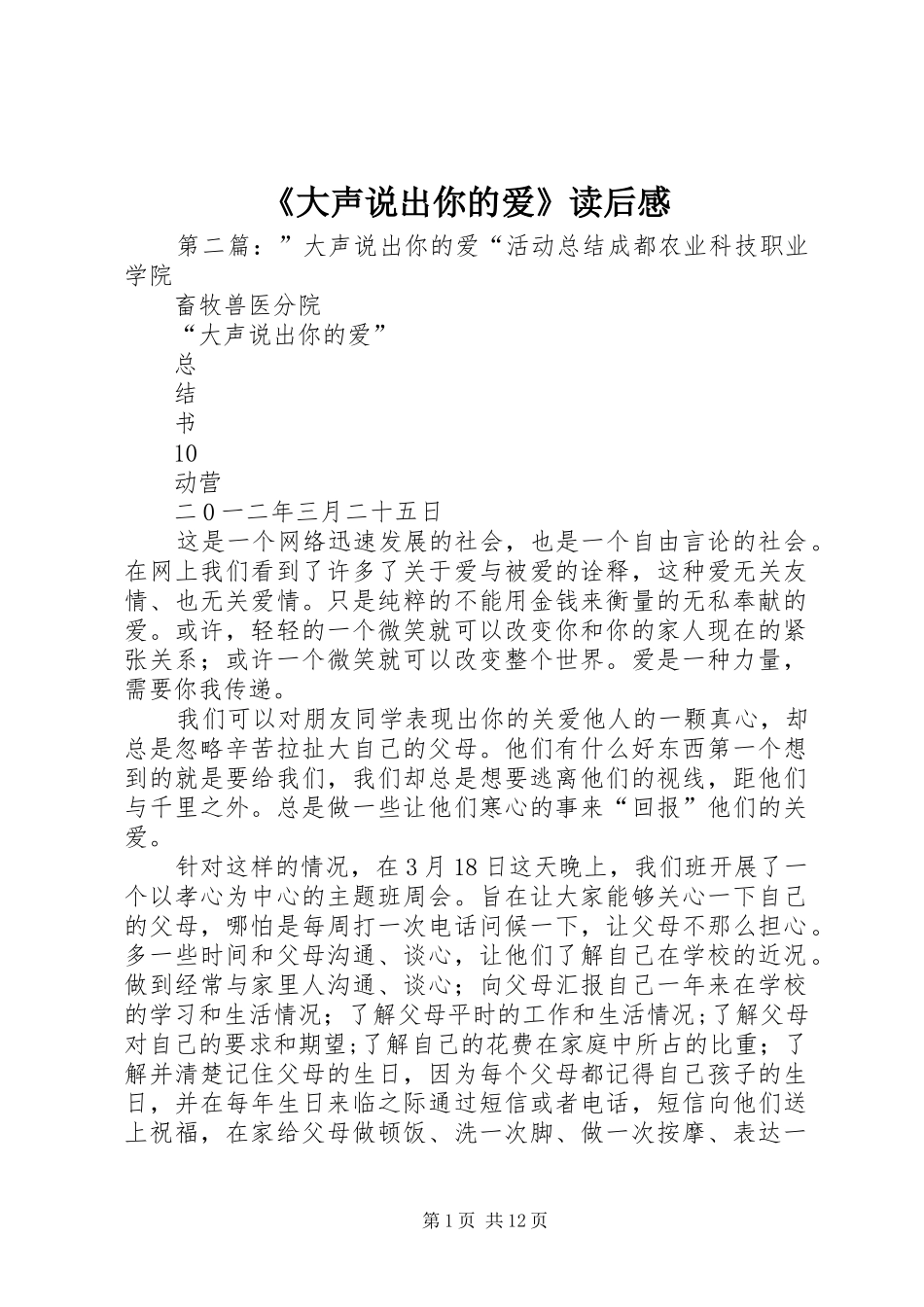 《大声说出你的爱》读后感_第1页