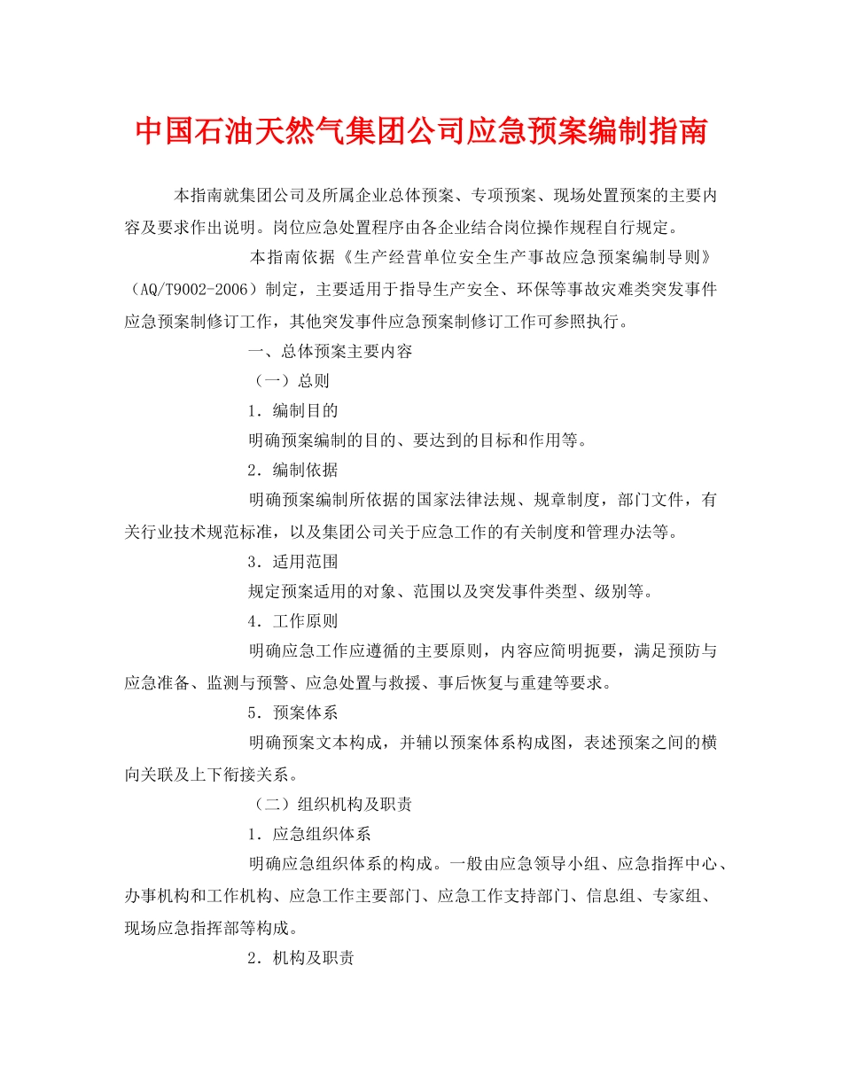 《安全管理应急预案》之中国石油天然气集团公司应急预案编制指南 _第1页
