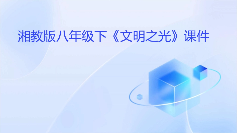 湘教版八年级下《文明之光》课件_第1页