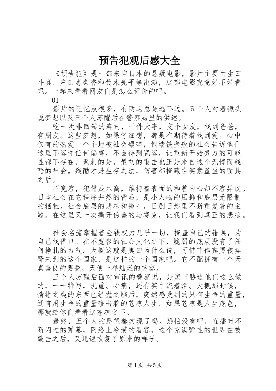 预告犯观后感大全_第1页