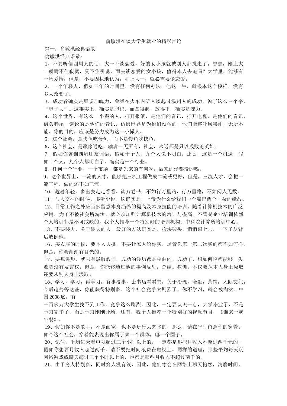 俞敏洪在谈大学生就业的精彩言论 _第1页