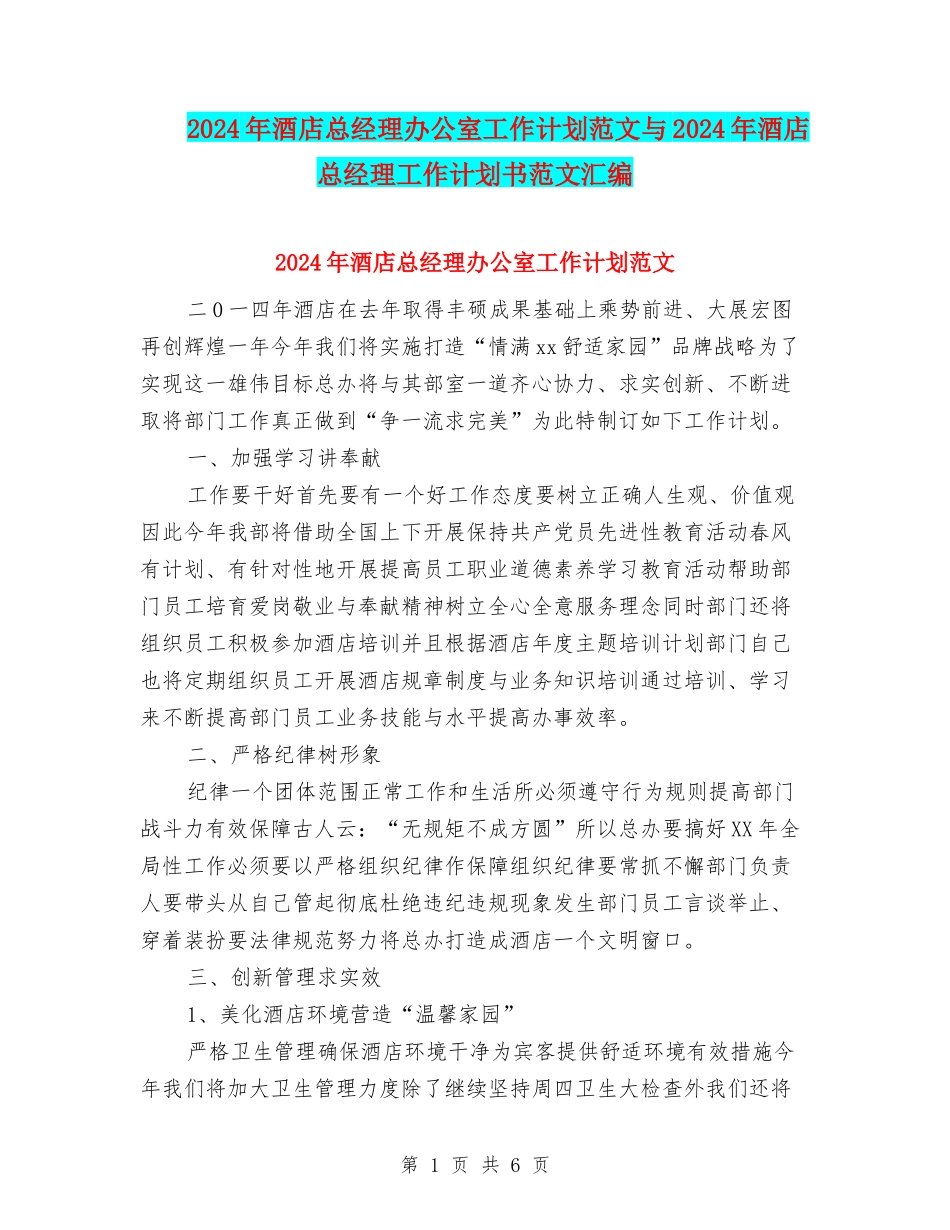 2024年酒店总经理办公室工作计划范文与2024年酒店总经理工作计划书范文汇编_第1页