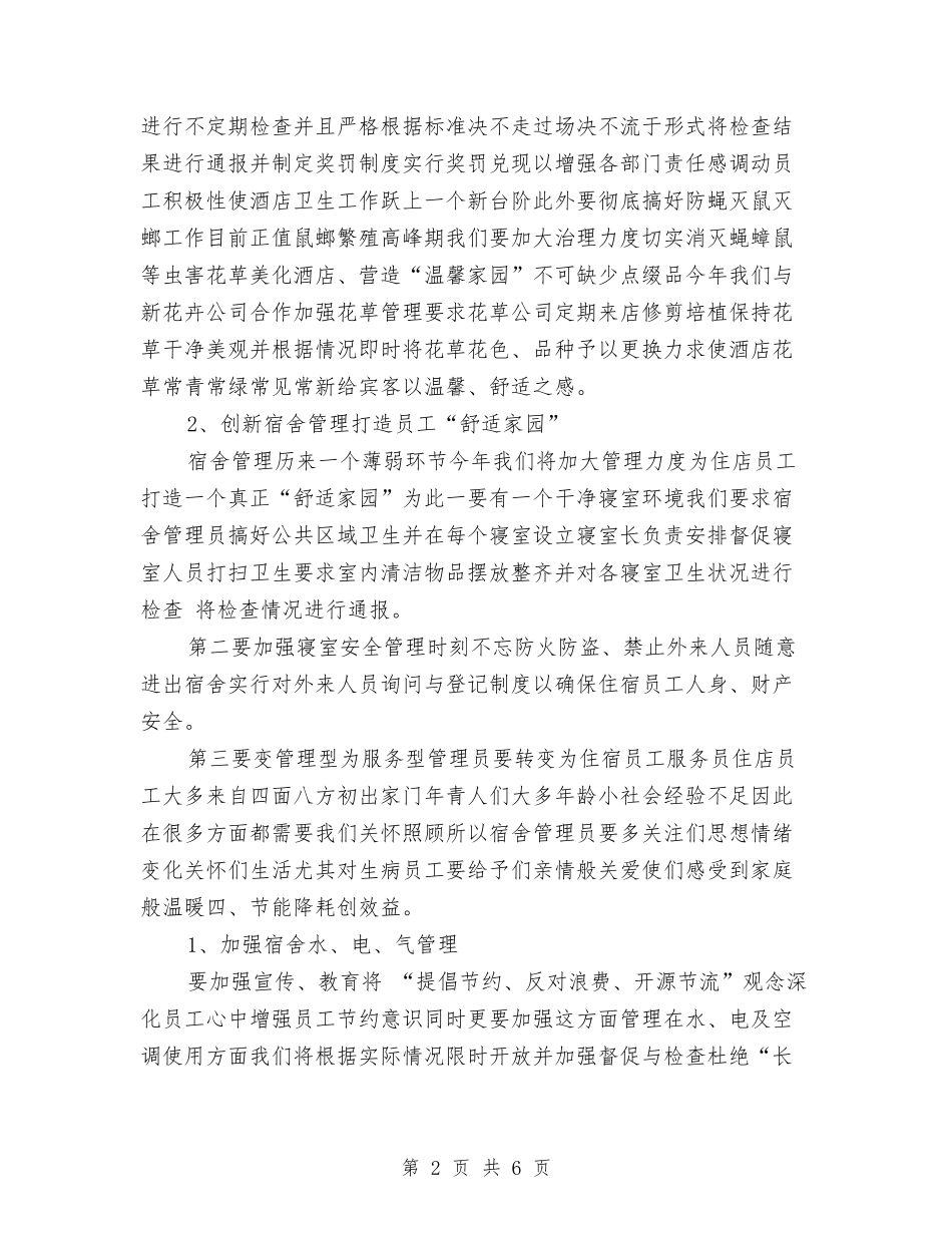 2024年酒店总经理办公室工作计划范文与2024年酒店总经理工作计划书范文汇编_第2页