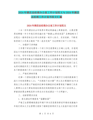 2024年酒店总经理办公室工作计划范文与2024年酒店总经理工作计划书范文汇编