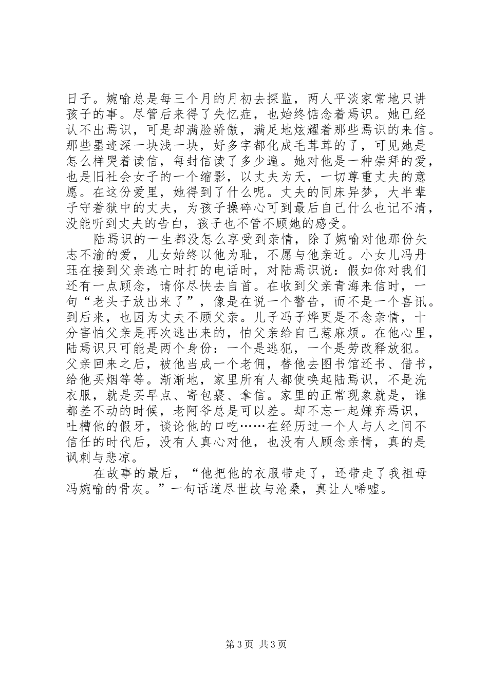 《陆犯焉识》读后感_第3页