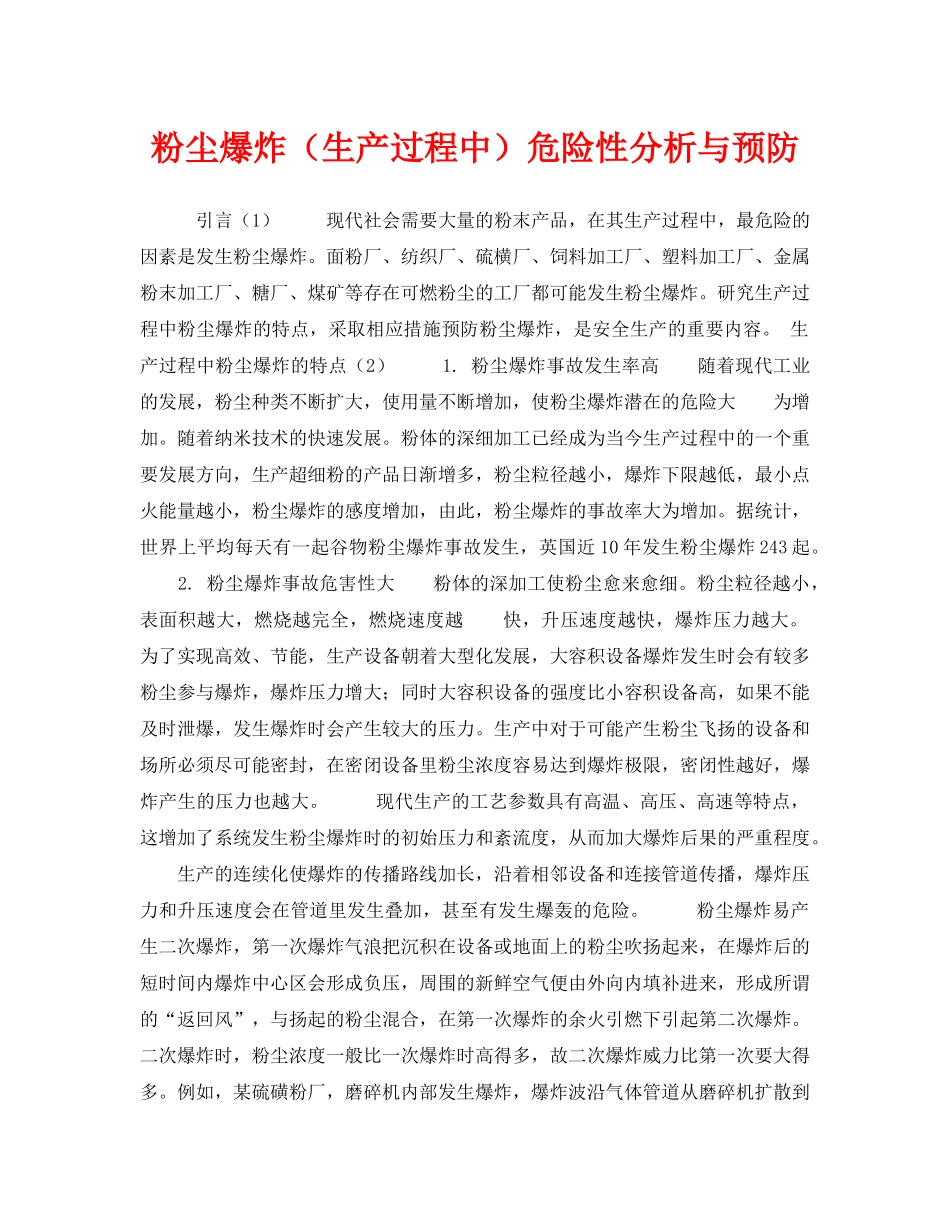 《安全管理》之粉尘爆炸（生产过程中）危险性分析与预防 _第1页