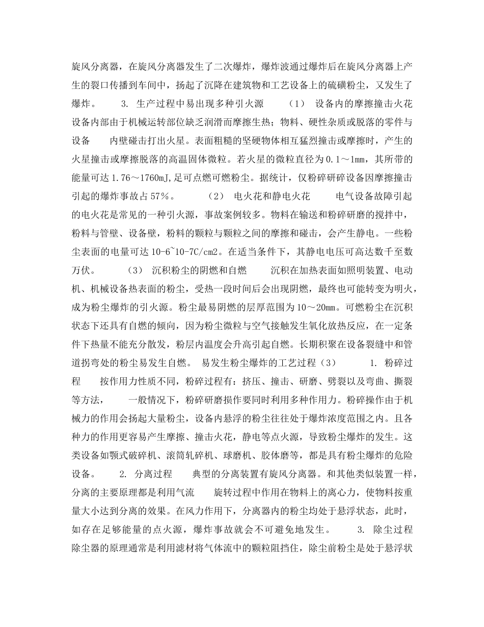 《安全管理》之粉尘爆炸（生产过程中）危险性分析与预防 _第2页