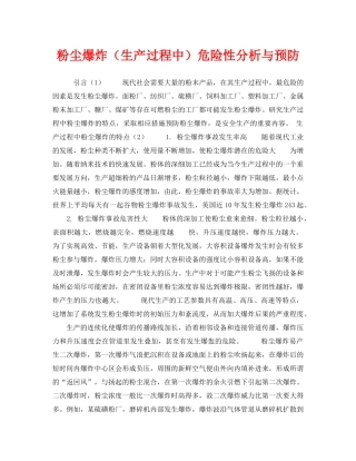 《安全管理》之粉尘爆炸（生产过程中）危险性分析与预防 
