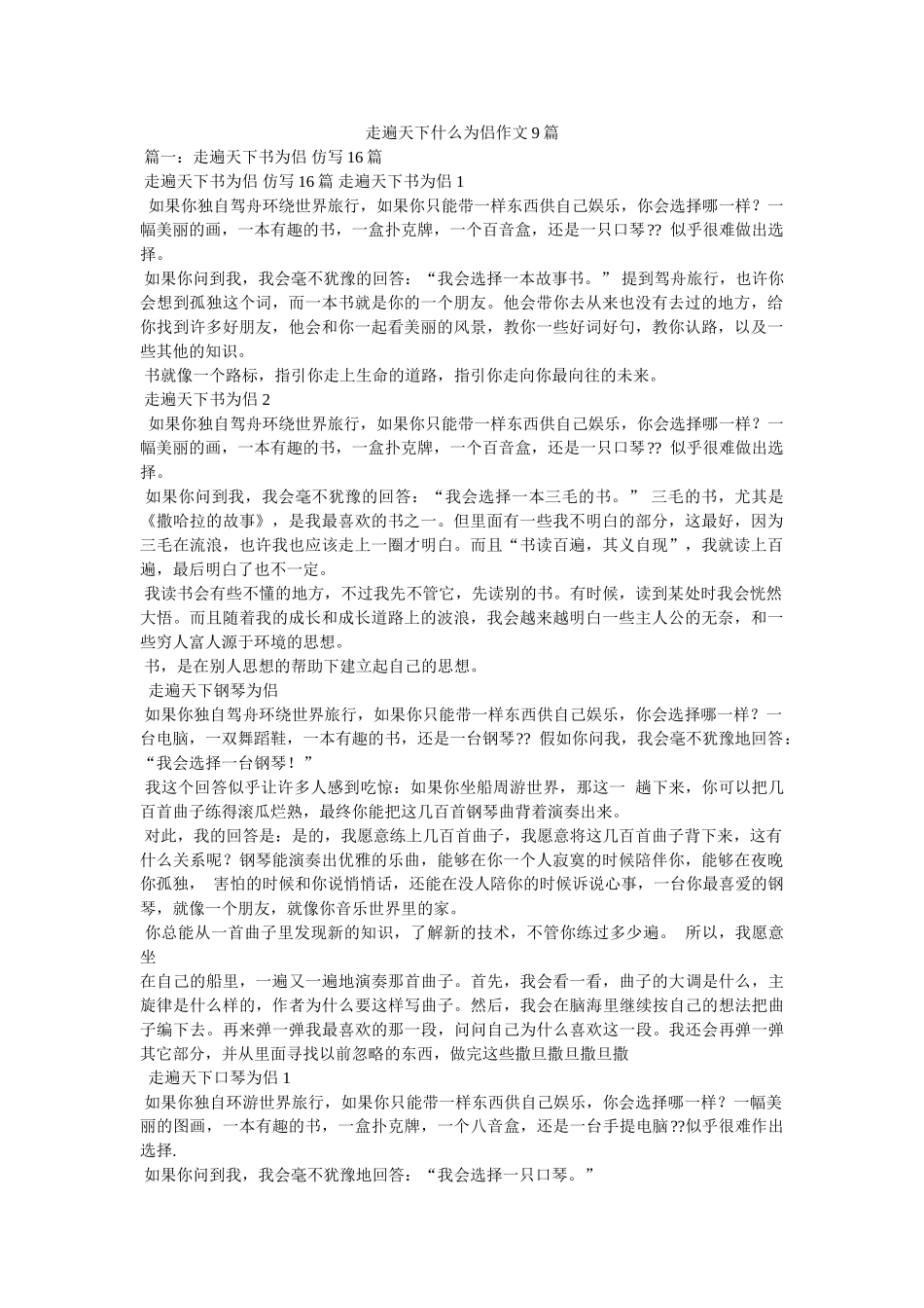 走遍天下什么为侣作文9篇 _第1页