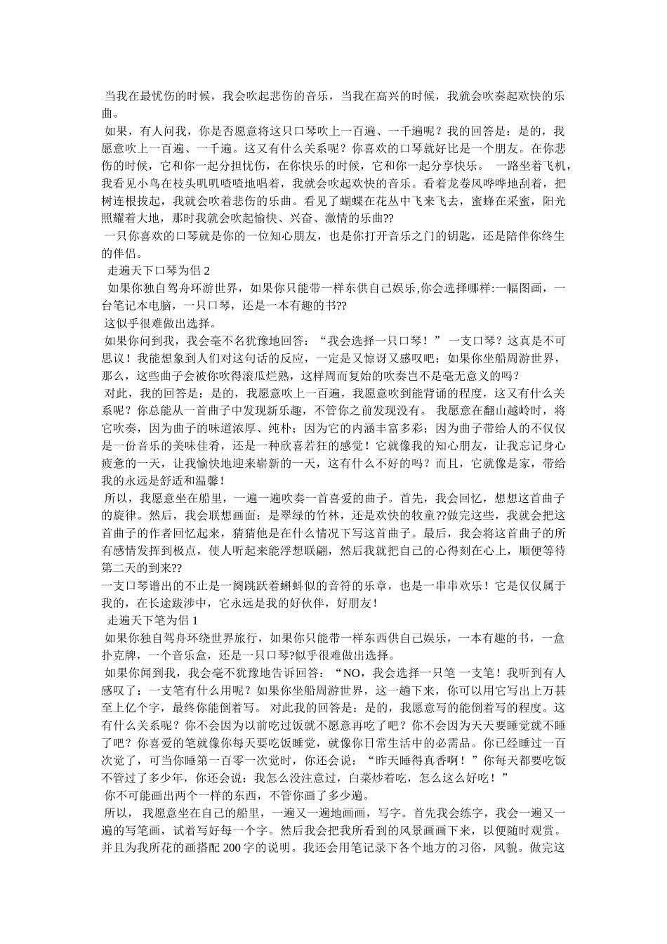 走遍天下什么为侣作文9篇 _第2页